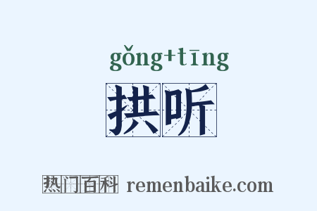 拱听是什么意思的图片